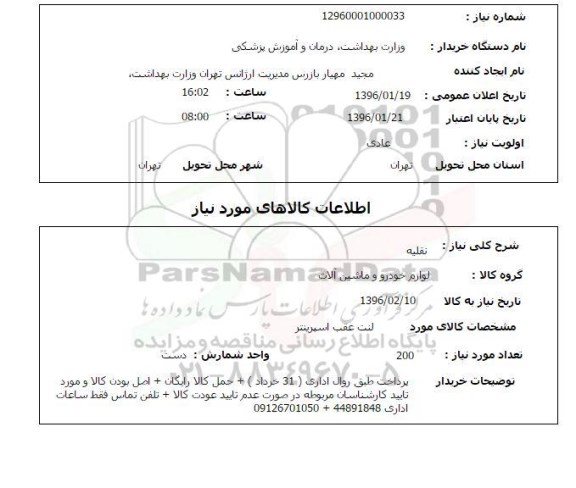 استعلام, استعلام لنت عقب اسپرینتر