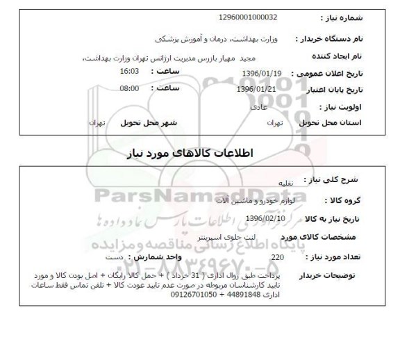استعلام, استعلام لنت جلوی اسپرینتر