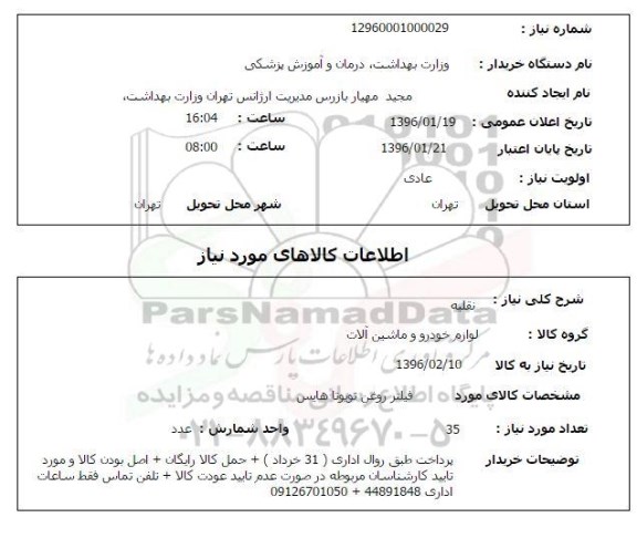 استعلام, استعلام نقلیه