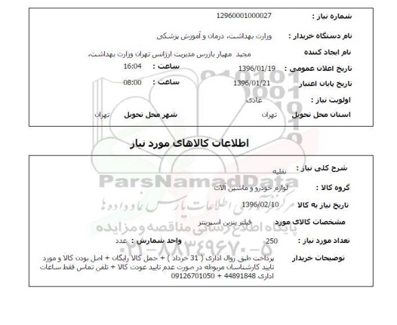 استعلام, استعلام فیلتر بنزین اسپرینتر 