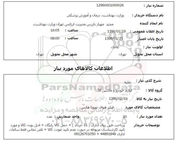 استعلام, استعلام فیلتر هوای تویوتا هایس 