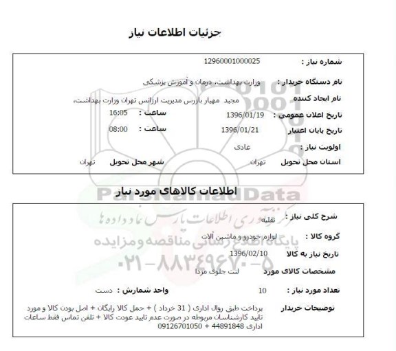 استعلام, استعلام لنت جلوی مزدا 