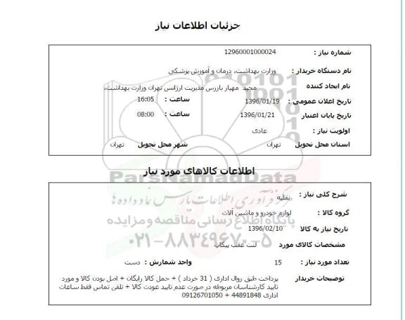 استعلام, استعلام لنت عقب پیکاپ 