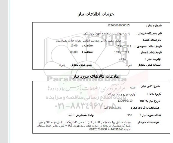 استعلام, استعلام  باطری 100 آمپر