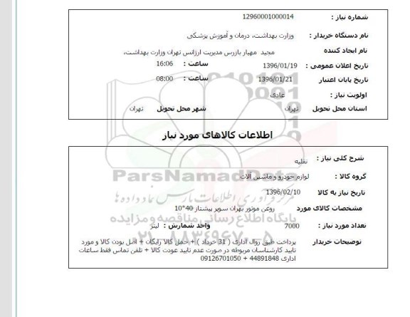استعلام , استعلام روغن موتور بهران سوپر پیشتاز 10*40