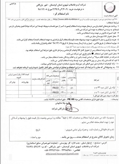استعلام, استعلام لوله پلی اتیلن