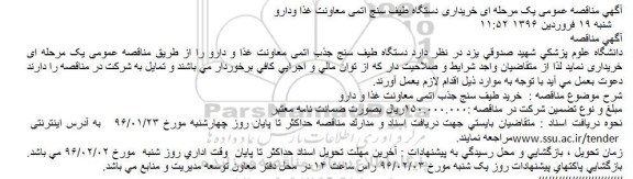 مناقصه خریداری دستگاه طیف سنج