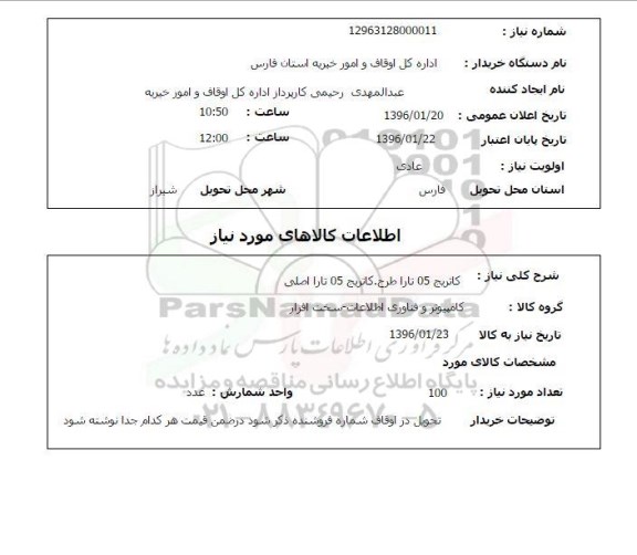 استعلام کاتریج