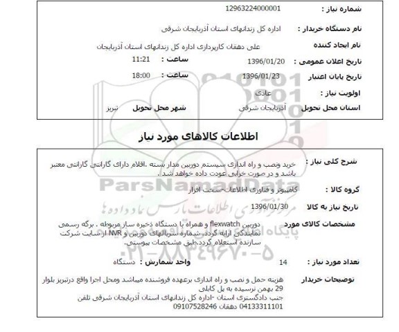 استعلام خرید و نصب و راه اندازی سیستم دوربین مداربسته