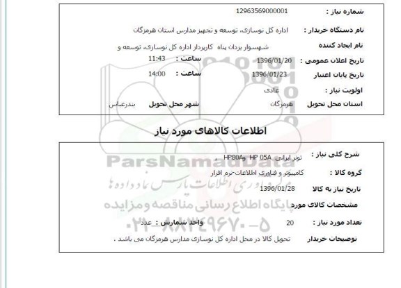 استعلام, استعلام تونر ایرانی HP05A , HP80A 
