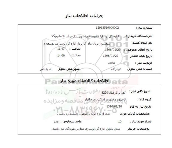 استعلام, استعلام تونر برادر مدل 3250 