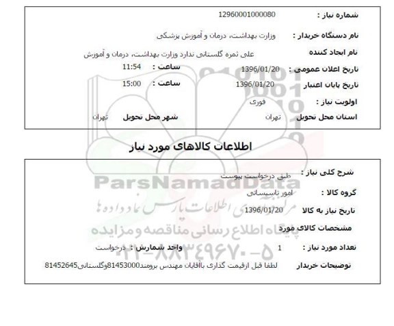استعلام, استعلام امور تاسیساتی