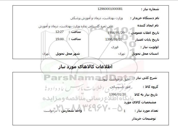 استعلام, استعلام امور تاسیساتی