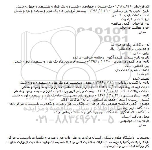 فراخوان مناقصه , فراخوان مناقصه واگذاری امور راهبری و نگهداری تاسیسات مراکز تابعه