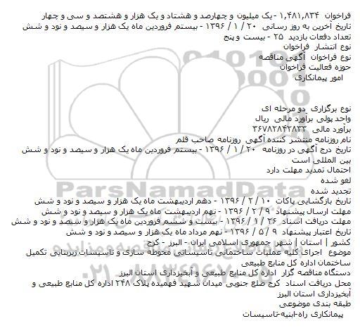 مناقصه , مناقصه اجرای کلیه عملیات ساختمانی تاسیساتی محوطه سازی و تاسیسات ...