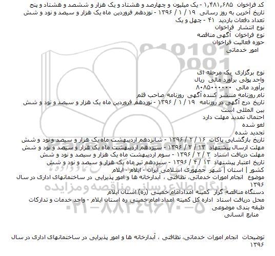 مناقصه ,مناقصه انجام امورات خدماتی‌، نظافتی ، آبدارخانه ها و امور پذیرایی 