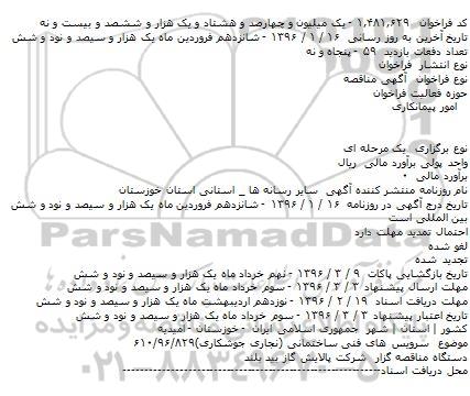 ​فراخوان مناقصه , ​فراخوان مناقصه سرویس های فنی ساختمانی (نجاری جوشکاری)