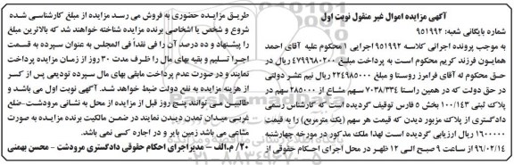 مزایده,مزایده 7038/334 سهم مشاع از 285000 سهم پلاک ثبتی