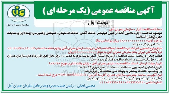 مناقصه , مناقصه  اجاره ماشین آلات از قبیل فینیشر، غلطک آهنی ، غلطک لاستیکی ... نوبت اول 96.01.20