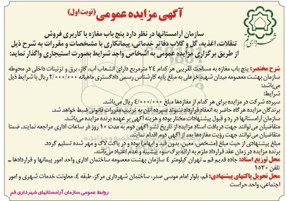 آگهی مزایده عمومی،مزایده واگذاری پنج باب مغازه با کابری فروش تنقلات، اغذیه ...