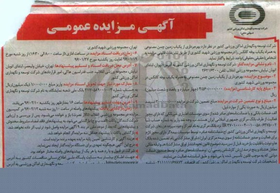 مزایده, مزایده بهره برداری از یکباب زمین چمن مصنوعی به همراه یکباب بوفه کانکس
