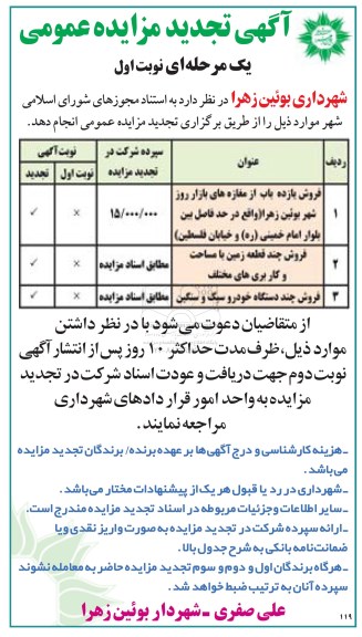 آگهی تجدید مزایده عمومی, مزایده فروش یازده باب از مغازه های بازار روز .... - تجدید