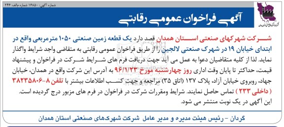 آگهی فراخوان عمومی,فراخوان یک قطعه زمین صنعتی
