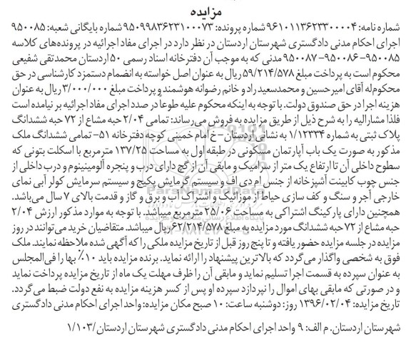 مزایده,مزایده تمامی 2.04 حبه مشاع از 72 حبه پلاک ثبتی