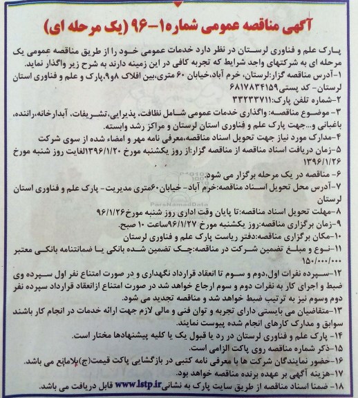 آگهی مناقصه عمومی یک مرحله ای,مناقصه عمومی خدمات عمومی