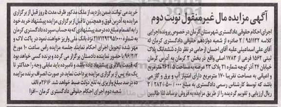 مزایده,مزایده ششدانگ پلاک ثبتی عرصه 262.5متر نوبت دوم