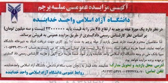 آگهی مزایده عمومی ,مزایده فروش یک مورد میله پرچم