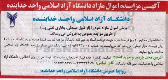 آگهی مزایده عمومی ,مزایده فروش  اموال مازاد