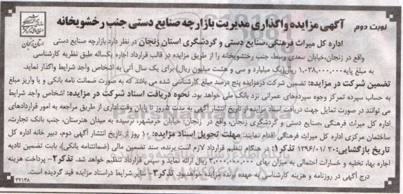 آگهی مزایده,مزایده واگذاری مدیریت بازارچه- نوبت دوم 