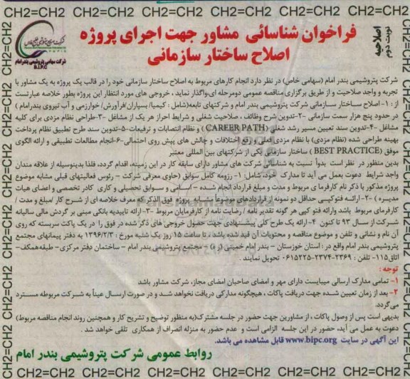 اصلاحیه فراخوان شناسایی , اصلاحیه فراخوان شناسایی مشاور مجری اصلاح ساختار سازمانی نوبت دوم 