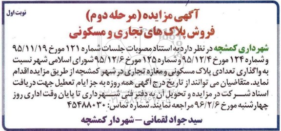 مزایده,مزایده واگذاری تعدادی پلاک مسکونی و مغازه تجاری