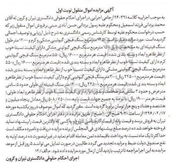 آگهی مزایده اموال منقول, مزایده 1450 مترمربع سنگ قیچی گیوتینی مشکی و کرم