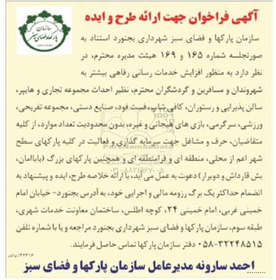 آگهی فراخوان, فراخوان امتیاز مجموعه تجاری و هایپر ، سالن پذیرایی و رستوران و ...