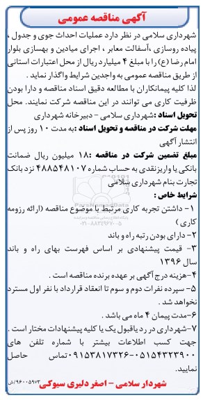 آگهی مناقصه عمومی, مناقصه  عملیات احداث جوی و جدول، پیاده روسازی، آسفالت معابر