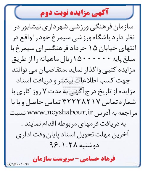 آگهی مزایده, مزایده واگذاری باشگاه ورزشی سیمرغ - نوبت دوم 