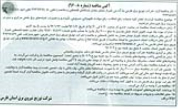 آگهی مناقصه , مناقصه قرارداد انجام کلیه عملیات رفع اتفاقات ، رفع حوادث تجهیزاتی و ... 