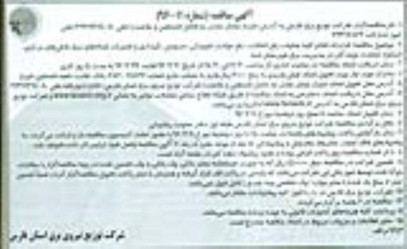 مناقصه , مناقصه قرارداد انجام کلیه عملیات رفع اتفاقات, رفع حوادث تجهیزاتی، سرویس، نگهداری ...