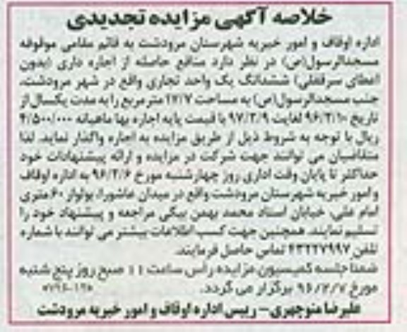 خلاصه آگهی مزایده تجدیدی , مزایده منافع حاصله از اجاره داری ( بدون اعطای سرقفلی) تجدید