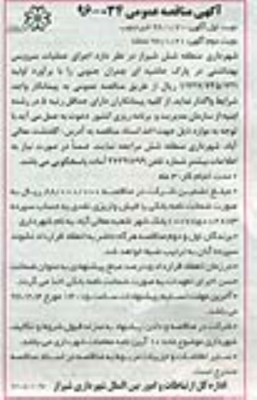مناقصه , مناقصه اجرای عملیات سرویس بهداشتی در پارک حاشیه ای  نوبت اول