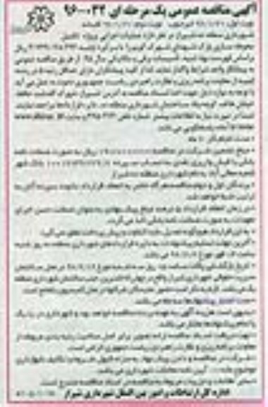 آگهی مناقصه عمومی یک مرحله ای , مناقصه واگذاری عملیات اجرایی پروژه تکمیل محوطه سازی پارک 