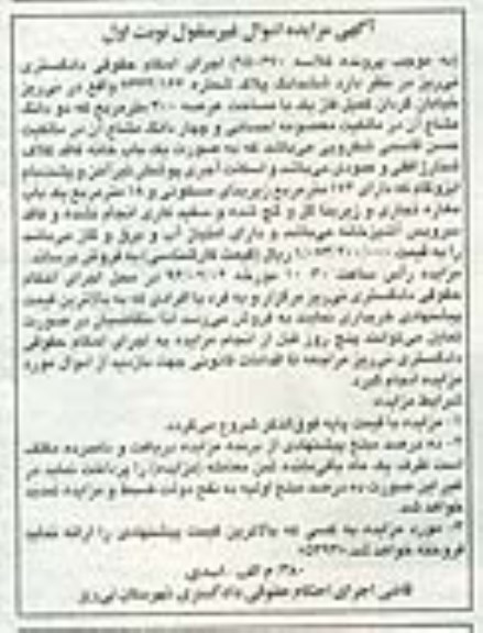مزایده,مزایده ششدانگ پلاک با عرصه سیصد مترمربع نوبت اول