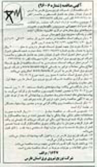 آگهی مناقصه, مناقصه  قرارداد انجام کلیه عملیات رفع اتفاقات  ، رفع حوادث تجهیزاتی 