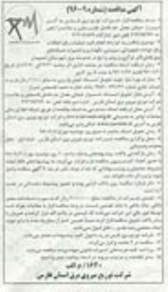 آگهی مناقصه, مناقصه  قرارداد انجام کلیه عملیات رفع اتفاقات  ، رفع حوادث تجهیزاتی، سرویس، نگهداری و...