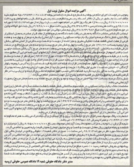 مزایده,مزایده ششدانگ یکباب واحد مسکونی 146.22متر نوبت اول