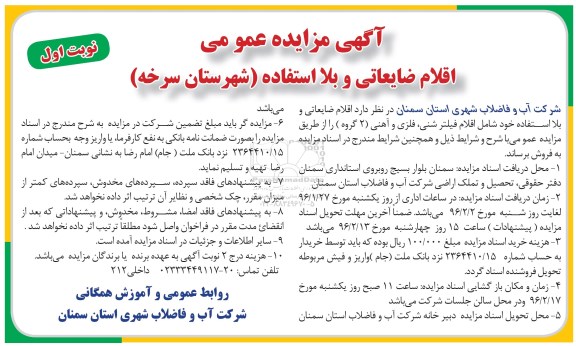 مزایده عمومی ,مزایده اقلام ضایعاتی و بلا استفاده خود شامل اقلام فیلتر شنی، فلزی و آهنی