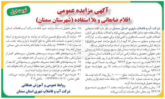 مزایده عمومی ,مزایده اقلام ضایعاتی و بلا استفاده خود شامل اقلام برنجی و...
